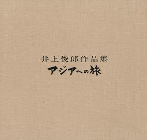 「井上俊郎作品集 アジアへの旅」