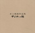 井上俊郎作品集 アジアへの旅