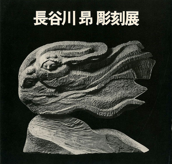 “長谷川昂彫刻展” 