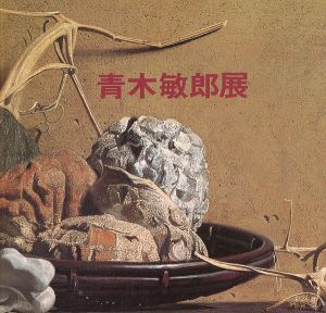 「青木敏郎展」