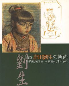 「画家 岸田劉生の軌跡 油彩画、装丁画、水彩画などを中心に」