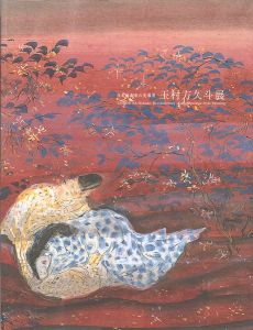 「日本画改革の先導者 玉村方久斗展」