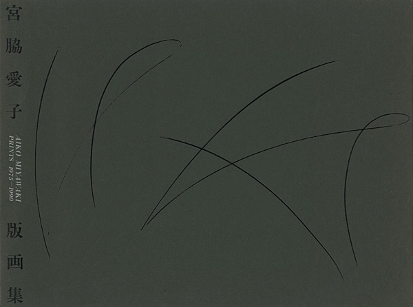 「宮脇愛子版画集 1975-1990」