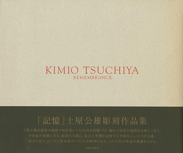 「土屋公雄彫刻作品集 「記憶」」