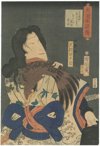 国周「新洞水語伝 沢村田之助」