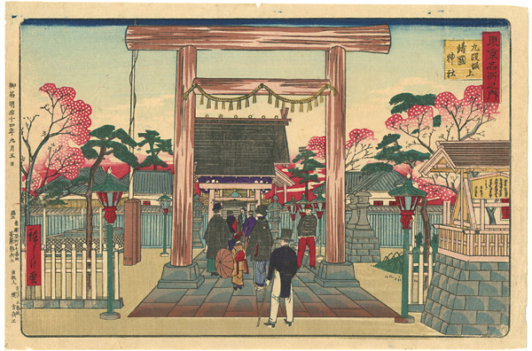 広重三代「東京名所之内 九段坂上靖国神社」
