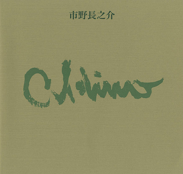 「市野長之介作品集 1905-1987」