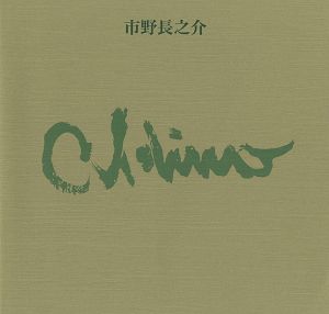「市野長之介作品集 1905-1987」