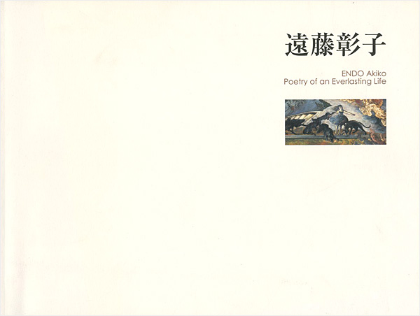 「遠藤彰子 力強き生命の詩」