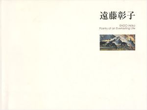 「遠藤彰子 力強き生命の詩」