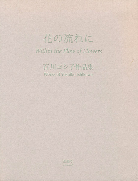 「石川ヨシ子作品集 花の流れに」