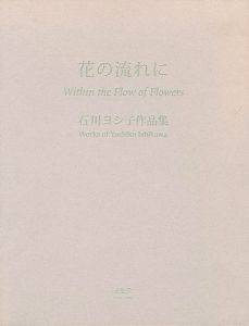 「石川ヨシ子作品集 花の流れに」