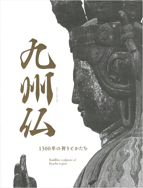 「九州仏 1300年の祈りとかたち」