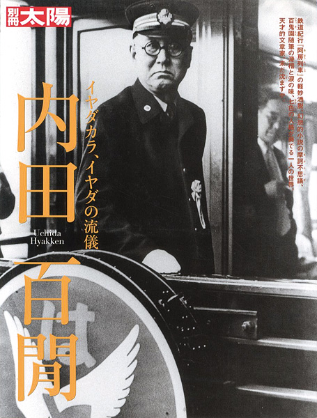 「別冊太陽 内田百閒 イヤダカラ、イヤダの流儀」