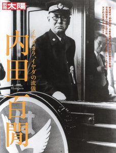 「別冊太陽 内田百閒 イヤダカラ、イヤダの流儀」