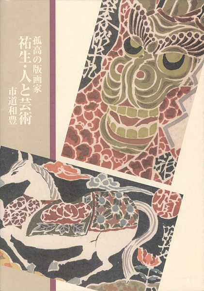 「孤高の版画家 祐生・人と芸術」市道和豊