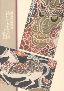 「孤高の版画家 祐生・人と芸術」市道和豊