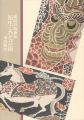 孤高の版画家 祐生・人と芸術