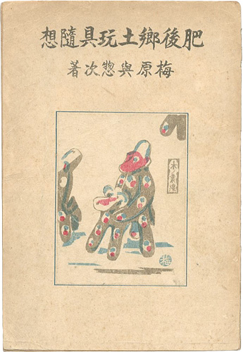「肥後郷土玩具随想」梅原與惣次