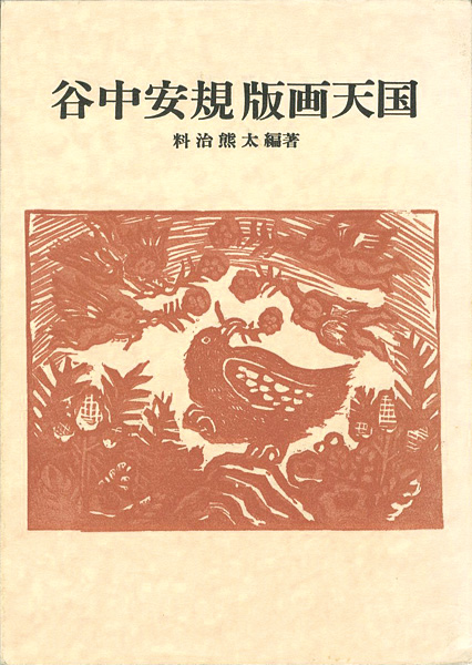 「谷中安規 版画天国 双書 美術の泉（30）」料治熊太編著