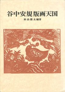 「谷中安規 版画天国 双書 美術の泉（30）」料治熊太編著
