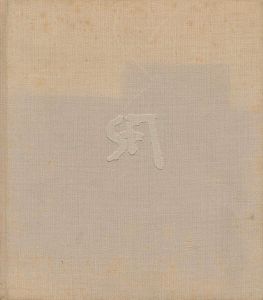 「宮崎進画集 1953-1986」