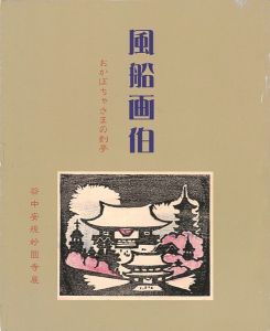風船画伯 おかぼちゃさまの刻夢 没後60年谷中安規妙圓寺展
