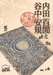 「内田百閒と谷中安規」