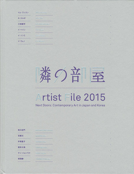 「アーティスト・ファイル 2015 隣の部屋-日本と韓国の作家たち」