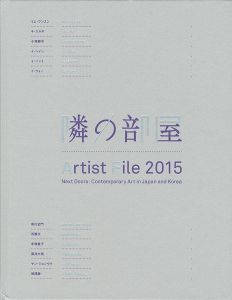「アーティスト・ファイル 2015 隣の部屋-日本と韓国の作家たち」