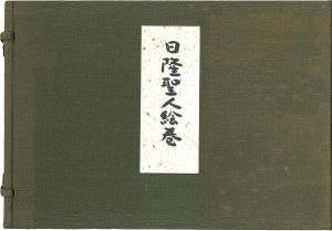「日隆聖人絵巻」守屋多々志：絵／松井孝純：詞