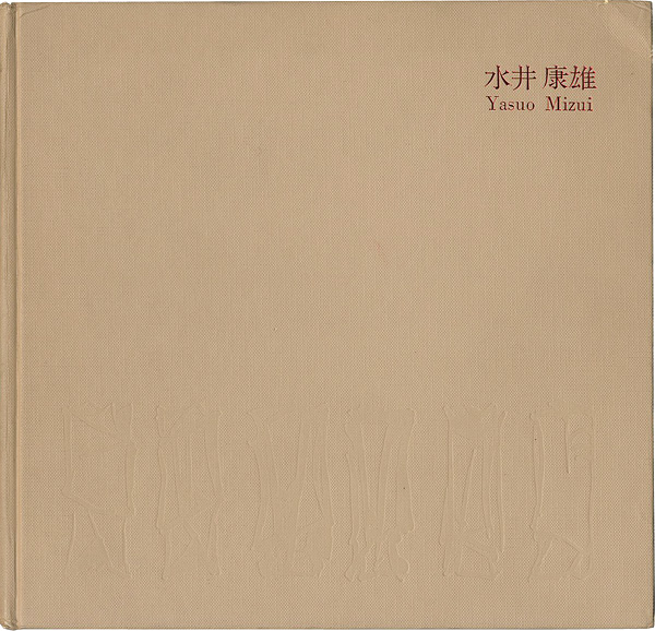 「水井康雄制作集」