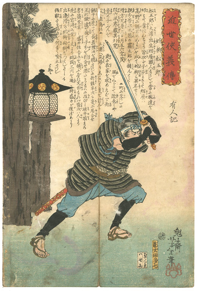 芳年「近世侠義伝　蛇柳松五郎」