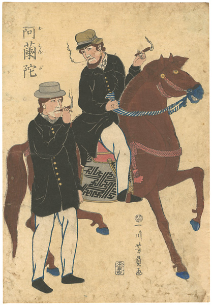 芳員「阿蘭陀」