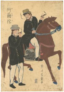 芳員「阿蘭陀」