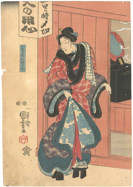 国芳「源家八代恵剛者」