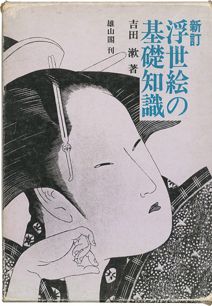 「新訂 浮世絵の基礎知識」吉田漱