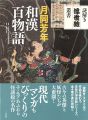 謎解き浮世絵叢書 月岡芳年 和漢百物語