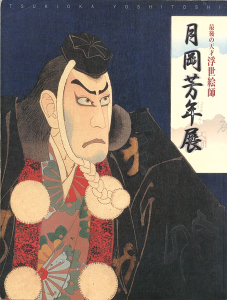 “最後の天才浮世絵師 月岡芳年展” 