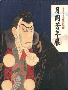 ｢最後の天才浮世絵師 月岡芳年展｣