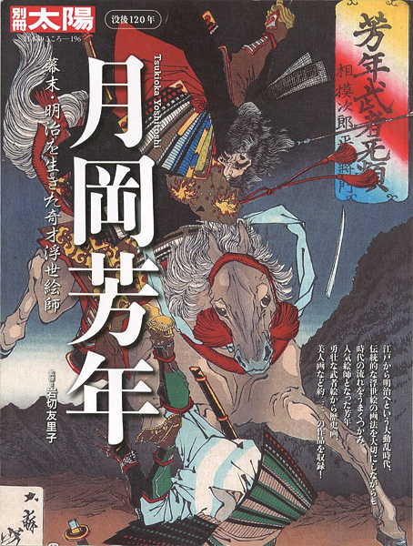 「別冊太陽 没後120年 月岡芳年 幕末・明治を生きた奇才浮世絵師」岩切友里子監修