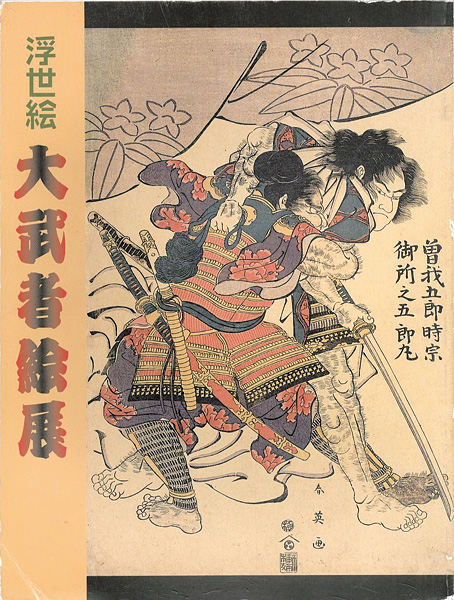 「浮世絵 大武者絵展」