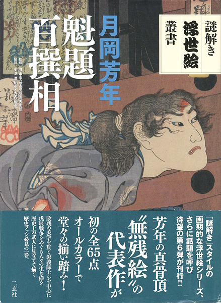 「謎解き浮世絵叢書 月岡芳年 魁題百撰相」町田市立国際版画美術館監修