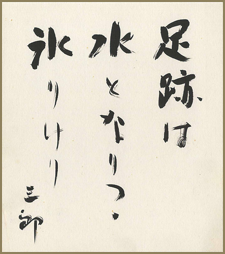 桑原三郎「自筆色紙」