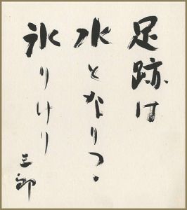 Kuwabara Saburo / 自筆色紙
