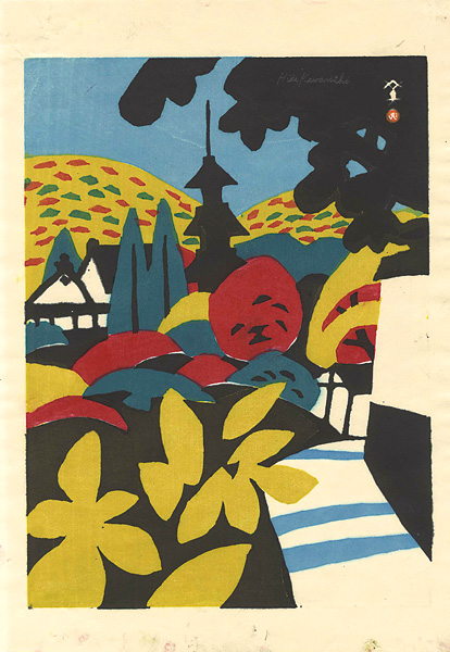 川西英「大山寺」