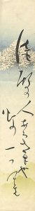 内藤鳴雪「自筆短冊」