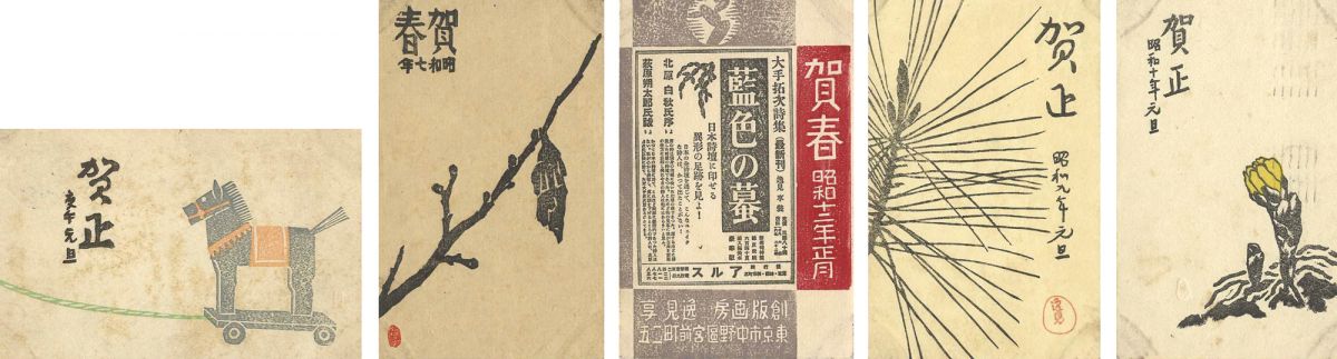 逸見享「木版賀状」