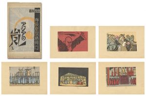 稲垣知雄「春秋座旗揚興業版画　アジアの嵐」