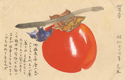 松本昇「自筆賀状」